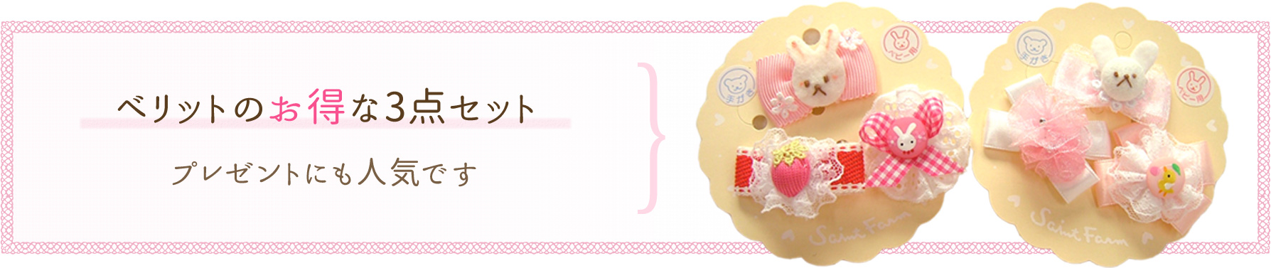 ベリットのお得な3点セット プレゼントにも人気です