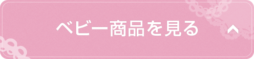 ベビー商品を見る
