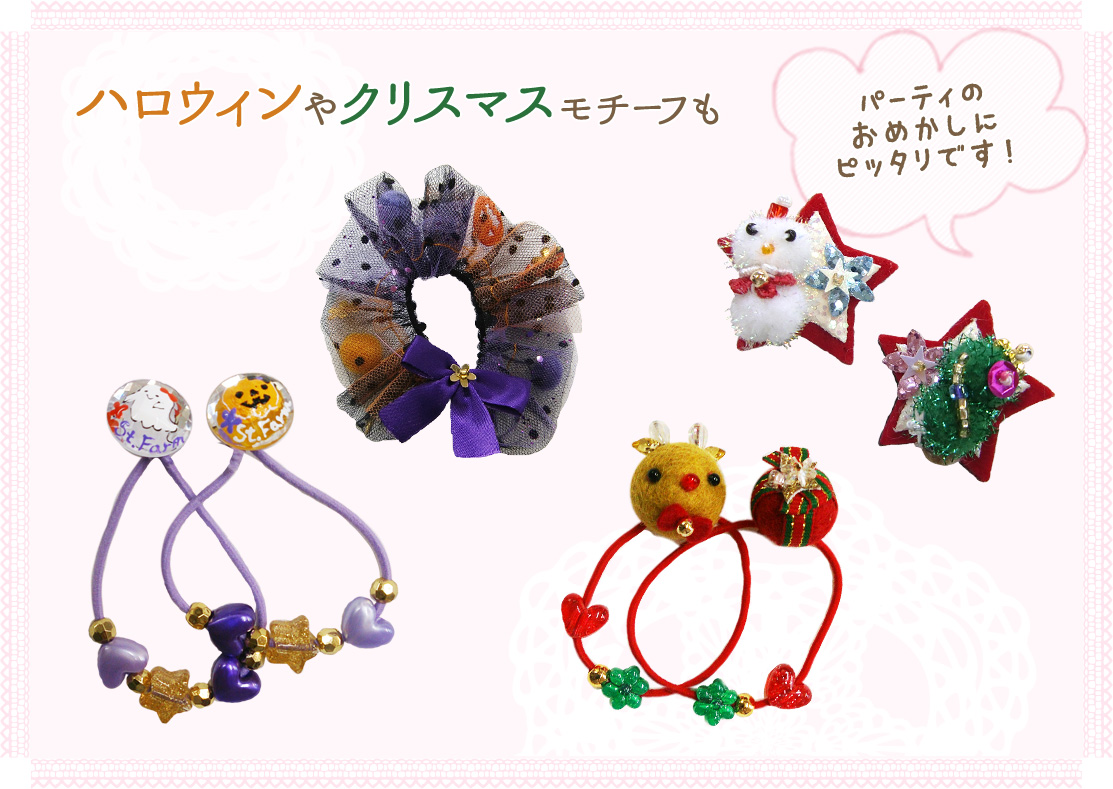 ハロウィンやクリスマスモチーフも パーティのおめかしにピッタリです！