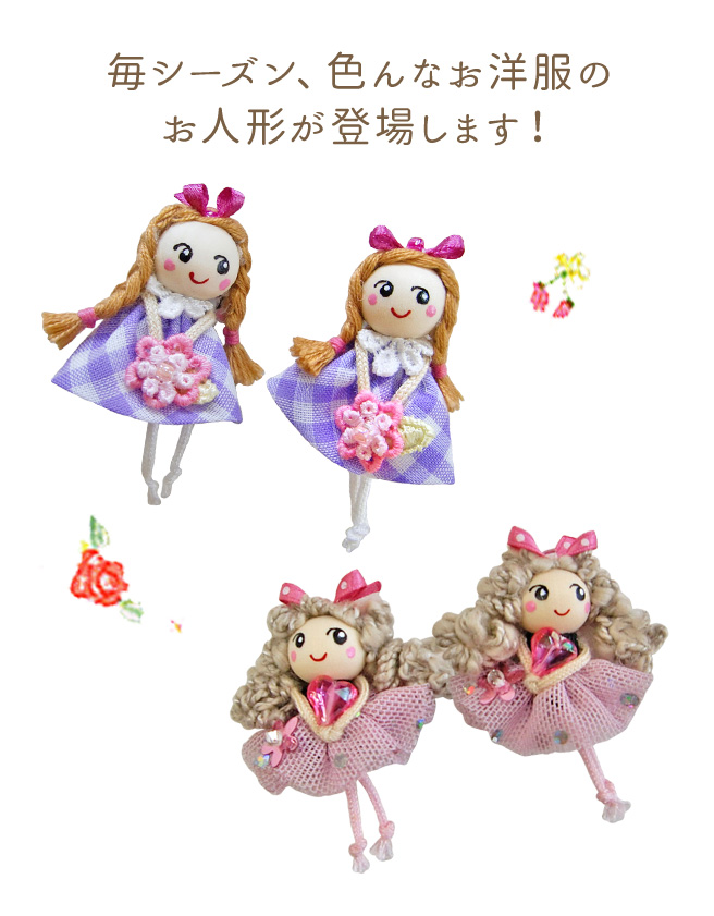 毎シーズン、色んなお洋服のお人形が登場します！