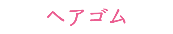 ヘアゴム