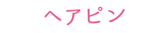 ヘアピン