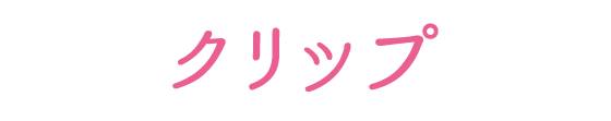 クリップ