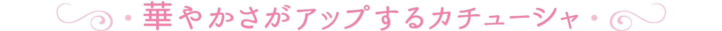 華やかさがアップするカチューシャ