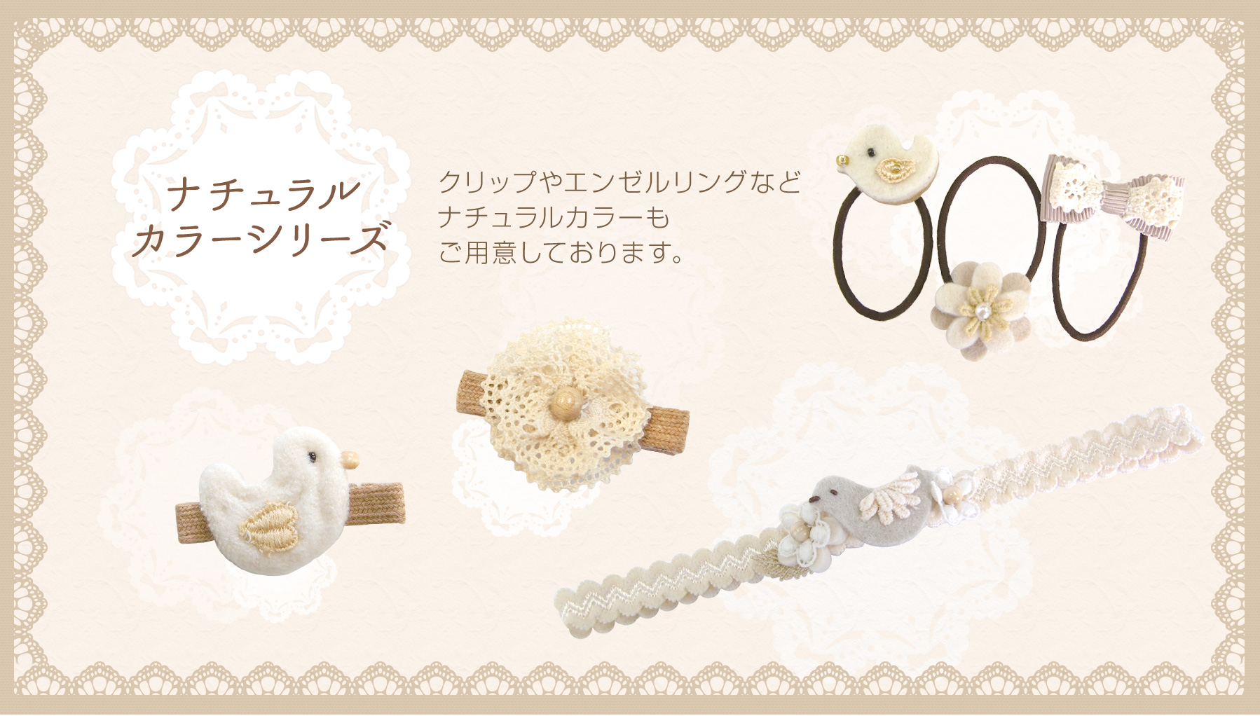 ナチュラルカラーシリーズ クリップやエンゼルリングなどナチュラルカラーもご用意しております。