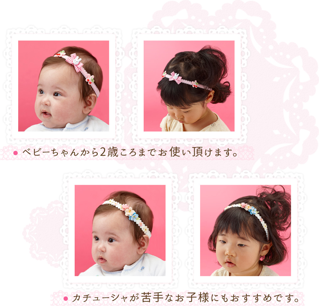 ・ベビーちゃんから2歳ころまでお使い頂けます。・カチューシャが苦手なお子様にもオススメです。