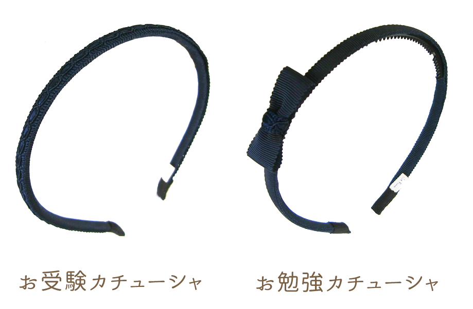 お受験カチューシャ お勉強カチューシャ
