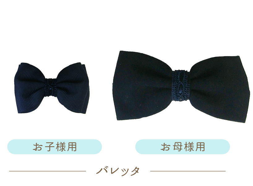 バレッタ　お子様用　お母様用