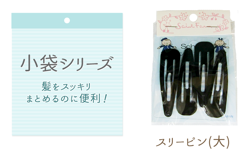 小袋シリーズ 髪をスッキリまとめるのに便利！　スリーピン（大）