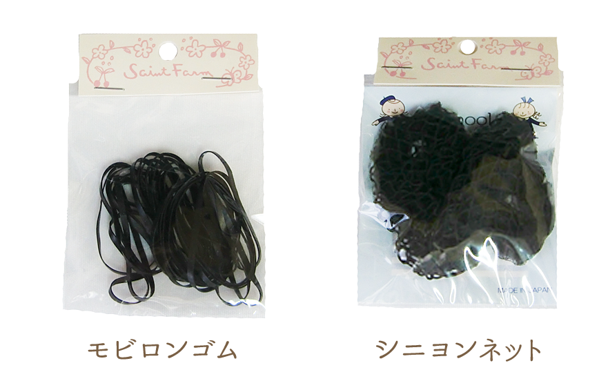 モビロンゴム　シニヨンネット