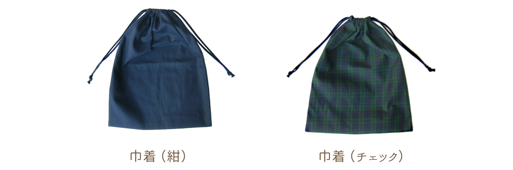 巾着（紺）　巾着（チェック）