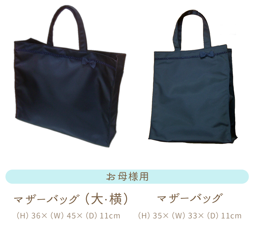 お母様用　マザーバッグ（大・横）(H)36×(W)45×(D)11cm  マザーバッグ(H)35×(W)33×(D)11cm