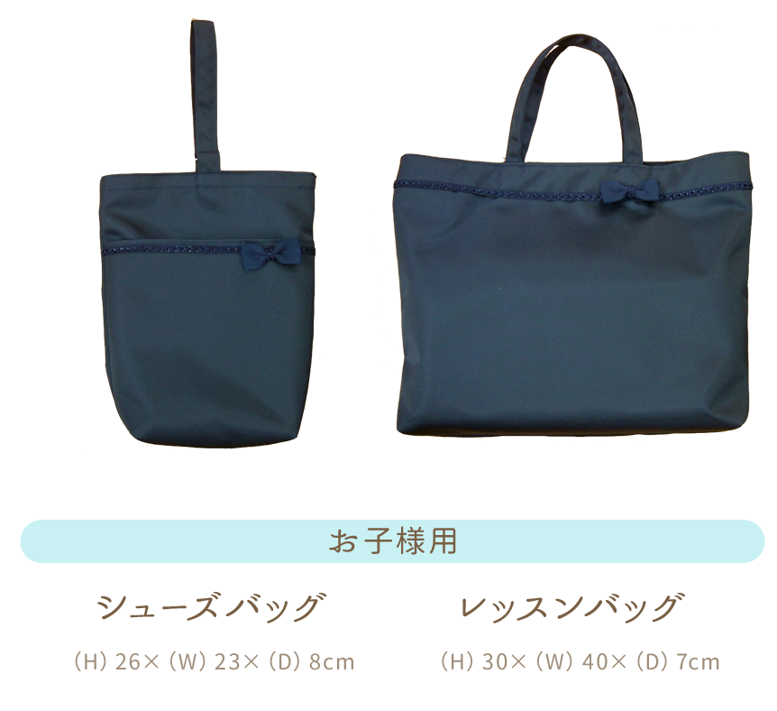 お子様用　シューズバッグ(H)26×(W)23×(D)8cm　レッスンバッグ(H)30×(W)40×(D)7cm