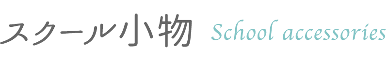 スクール小物