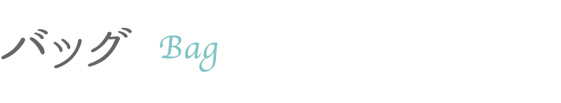 バッグ