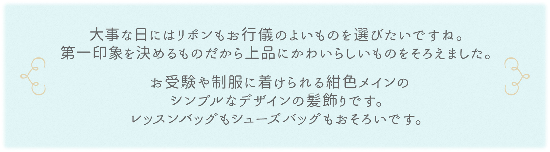 大事な日にはリボンもお行儀のよいものを選びたいですね。第一印象を決めるものだから上品にかわいらしいものをそろえました。お受験や制服に着けられる紺色メインのシンプルなデザインの髪飾りです。レッスンバッグもシューズバッグもおそろいです。