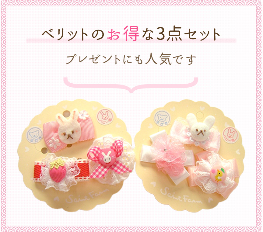 ベリットのお得な3点セット プレゼントにも人気です