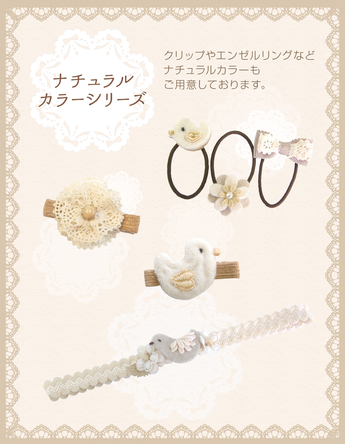 ナチュラルカラーシリーズ クリップやエンゼルリングなどナチュラルカラーもご用意しております。