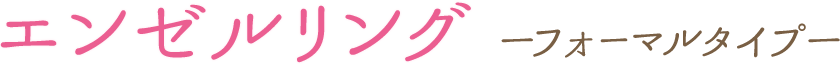 エンゼルリング -フォーマルタイプ-