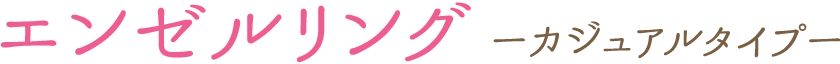 エンゼルリング -カジュアルタイプ-