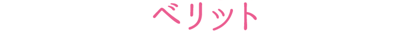 ベリット
