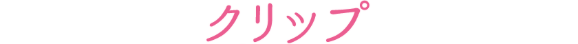 クリップ