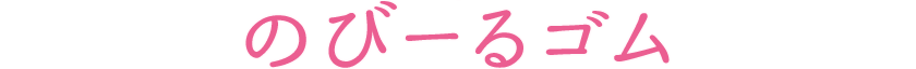 のびーるゴム