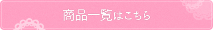 商品一覧はこちら