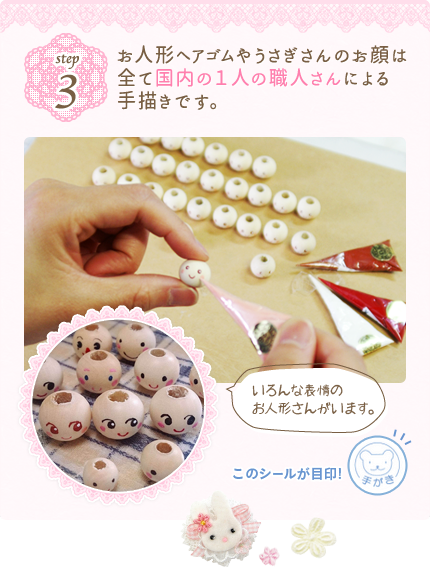 STEP3 お人形ヘアゴムやうさぎさんのお顔は全て国内の1人の職人さんによる手書きです。 いろんな表情のお人形さんがいます。 このシールが目印!